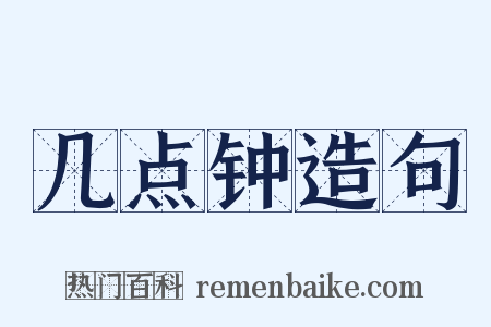 几点钟造句是什么意思的图片